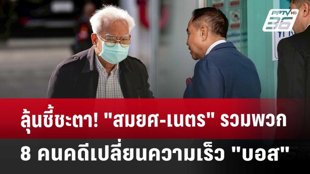 ลุ้นชี้ชะตา! สมยศ-เนตร รวมพวก 8 คนคดีเปลี่ยนความเร็ว บอส | เที่ยงทันข่าว | 22 เม.ย. 68