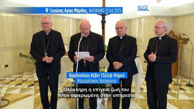 Βατικανό: Συνεπεία εγκεφαλικού και καρδιακής ανεπάρκειας ο θάνατος του Πάπα Φραγκίσκου