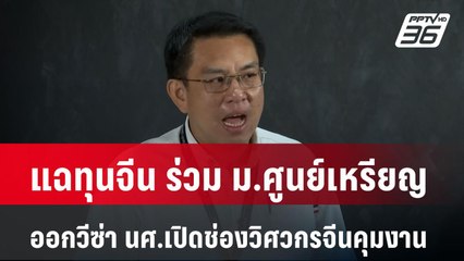 แฉทุนจีน ร่วม ม.ศูนย์เหรียญ ออกวีซ่า นศ.เปิดช่องวิศวกรจีนคุมงาน | เที่ยงทันข่าว |  22 เม.ย. 68