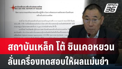 สถาบันเหล็ก โต้ ซินเคอหยวน ลั่นเครื่องทดสอบให้ผลแม่นยำ | เที่ยงทันข่าว |  22 เม.ย. 68