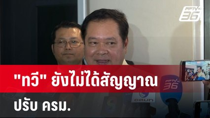 "ทวี" ยังไม่ได้สัญญาณปรับ ครม. | เที่ยงทันข่าว |  22 เม.ย. 68