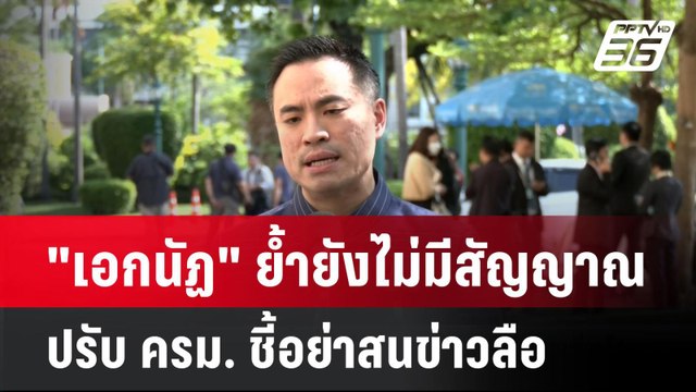 เอกนัฏ ย้ำยังไม่มีสัญญาณปรับ ครม. ชี้อย่าสนข่าวลือ | เที่ยงทันข่าว | 22 เม.ย. 68