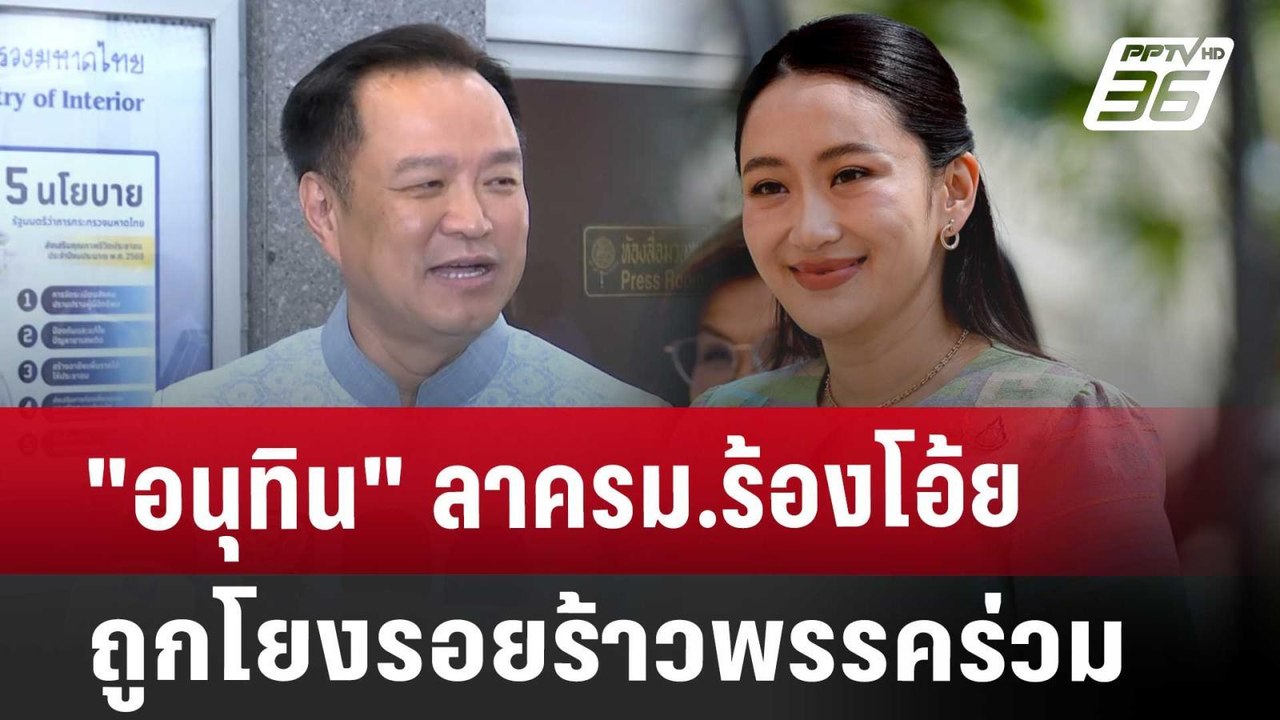 "อนุทิน" ลา​ครม.​ร้องโอ้ย​ ถูกโยงรอยร้าวพรรคร่ว...