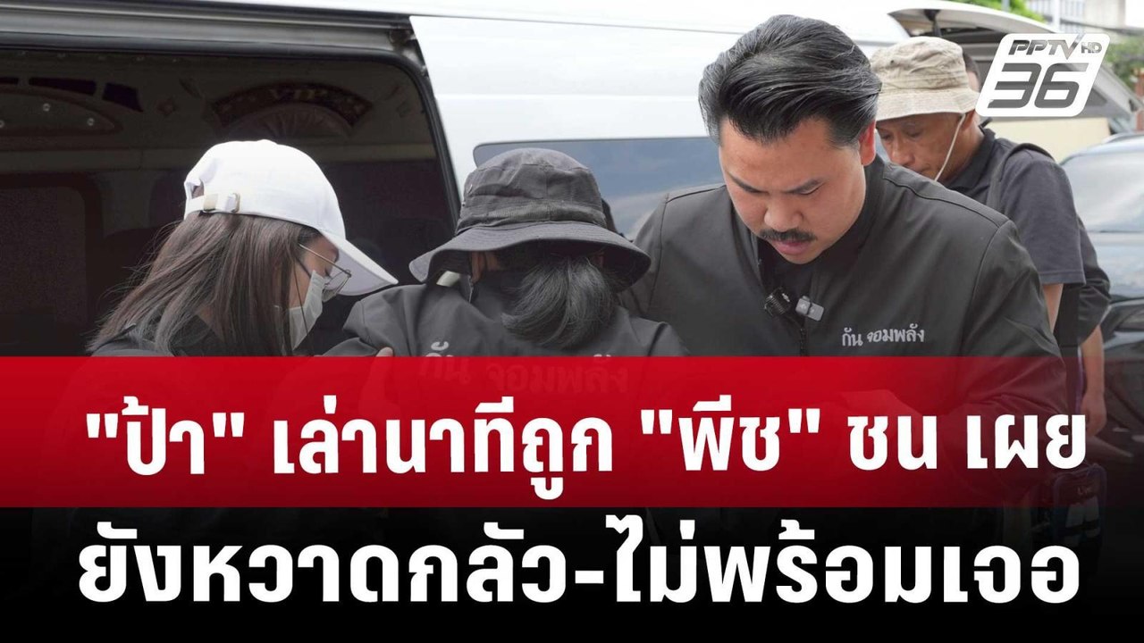 "ป้า" เล่านาทีถูก "พีช" ชน เผย ยังหวาดกลัว-ไม่พร้อมเจอ | เที่ยงทันข่าว | 22 เม.ย. 68