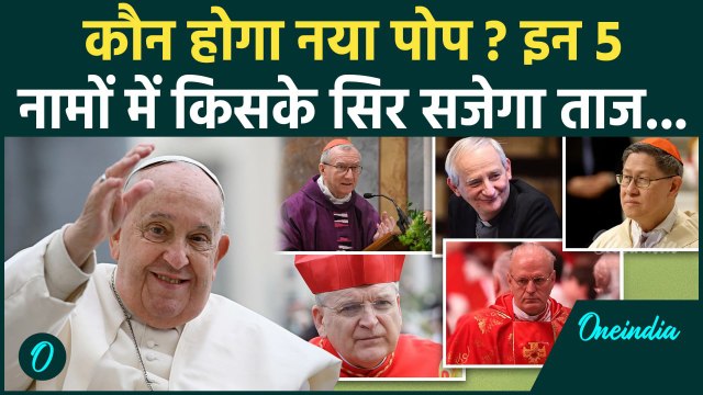 Vatican Pope Francis Passed Away: कौन होगा अगला Pope, 5 नामों में किसके सिर सजेगा ताज | वनइंडिया