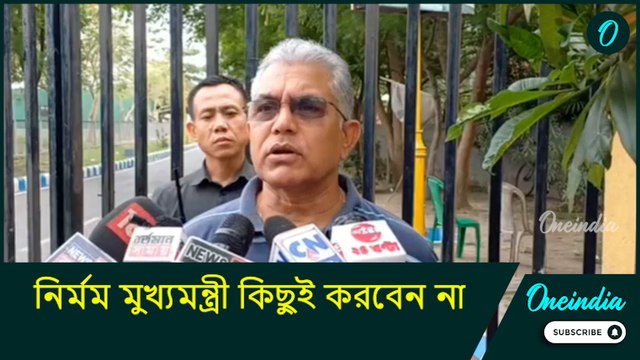 Dilip Ghosh: ভুল করলে শুধরানো যায়, অন্যায় করলে নয়! মুখ্যমন্ত্রী কিছুই করবেন না: দিলীপ