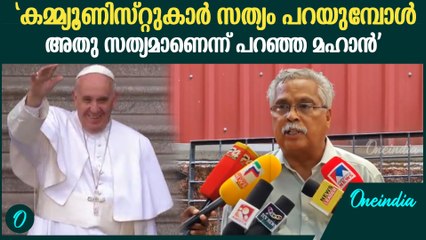 തീവ്ര വലതുപക്ഷം കമ്മ്യൂണിസ്റ്റ് മുദ്ര ചാർത്തിയപ്പോൾ നിഷേധിച്ച ഫ്രാൻസിസ് മാർപ്പാപ്പ: BINOY VISWAM
