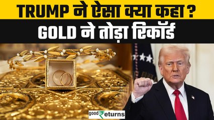 2025 में मंदी तय? Trump के बयान के बाद Gold की कीमत All Time High पर | GoodReturns