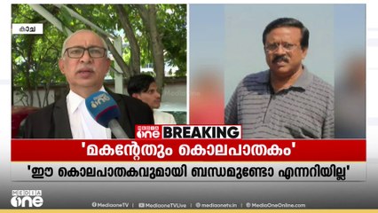'കൊല്ലപ്പെട്ട വിജയകുമാറിന്റെ മകന്റേതും കൊലപാതകം, ഗൗതമിന്റെ കാറിൽ നിറയെ രക്തമുണ്ടായിരുന്നു'-Adv.അസഫലി