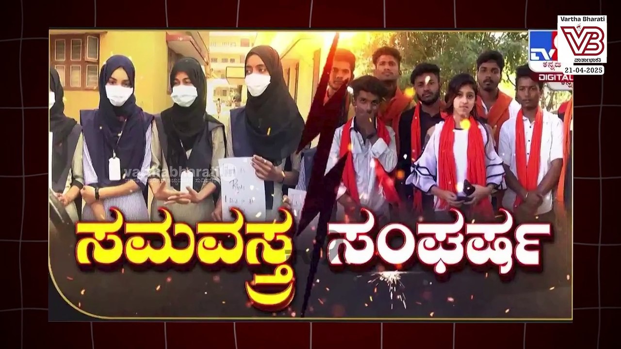ಶಿಕ್ಷಣ ಮುಖ್ಯವೇ, ಹಿಜಾಬ್ ಮುಖ್ಯವೇ ಎಂದು ಕೇಳಿದವರು ಈಗ...