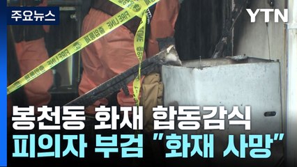 봉천동 방화 감식..."피의자 화재로 사망" 부검 소견 / YTN