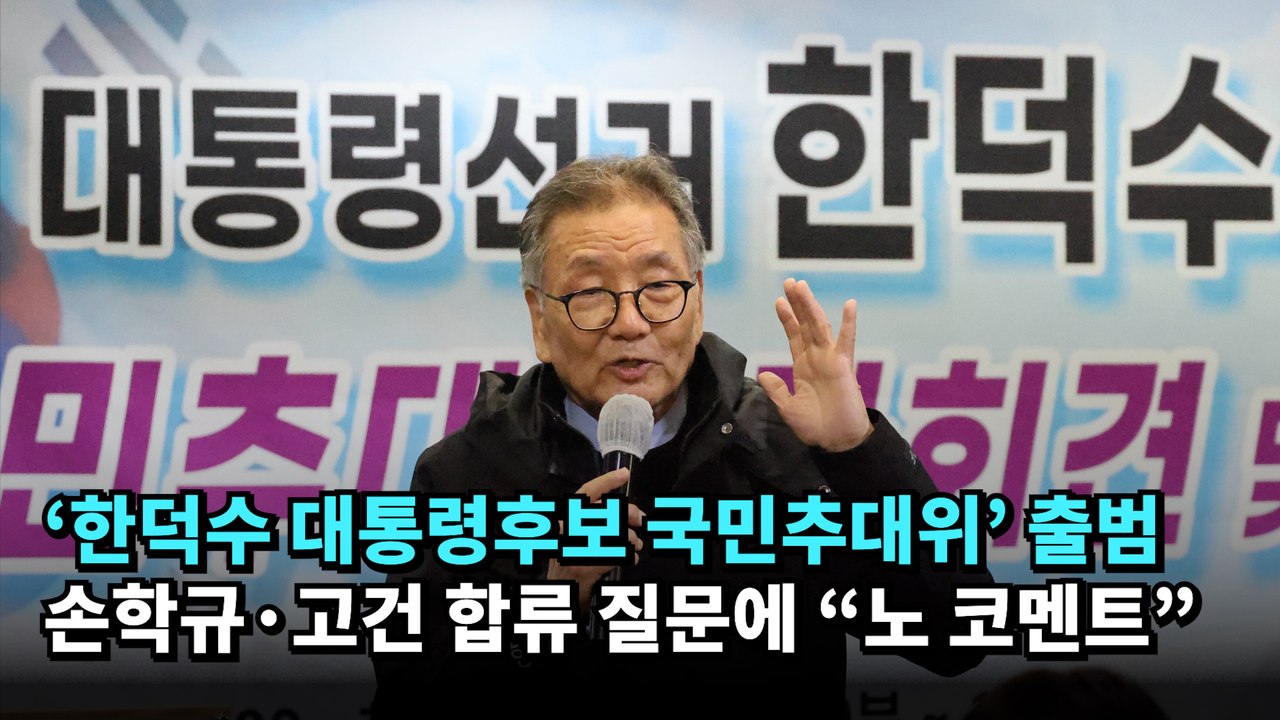 '한덕수 대통령후보 국민추대위' 출범, 손학규·고건 합류 질문에 "노 코멘트" #한덕수