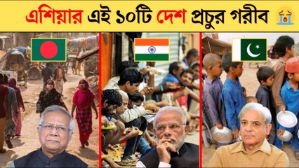এশিয়ার সবচেয়ে গরিব দেশ | Asia Top 10 Poor Countries 2025 | দরিদ্র দেশের তালিকা