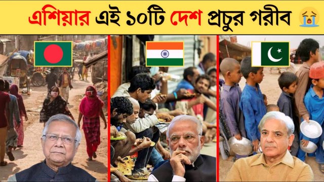এশিয়ার সবচেয়ে গরিব দেশ | Asia Top 10 Poor Countries 2025 | দরিদ্র দেশের তালিকা