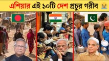 এশিয়ার সবচেয়ে গরিব দেশ | Asia Top 10 Poor Countries 2025 | দরিদ্র দেশের তালিকা
