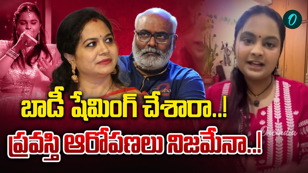 Pravasthi Aradhya: ప్రవస్తిని నిజంగానే బాడీ షేమింగ్ చేశారా..! | Oneindia Telugu