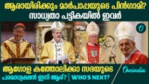ആഗോള കത്തോലിക്കാ സഭയുടെ പരമാധ്യക്ഷൻ ഇനി ആര്? | Who will be the next Pope after Francis Pope death?