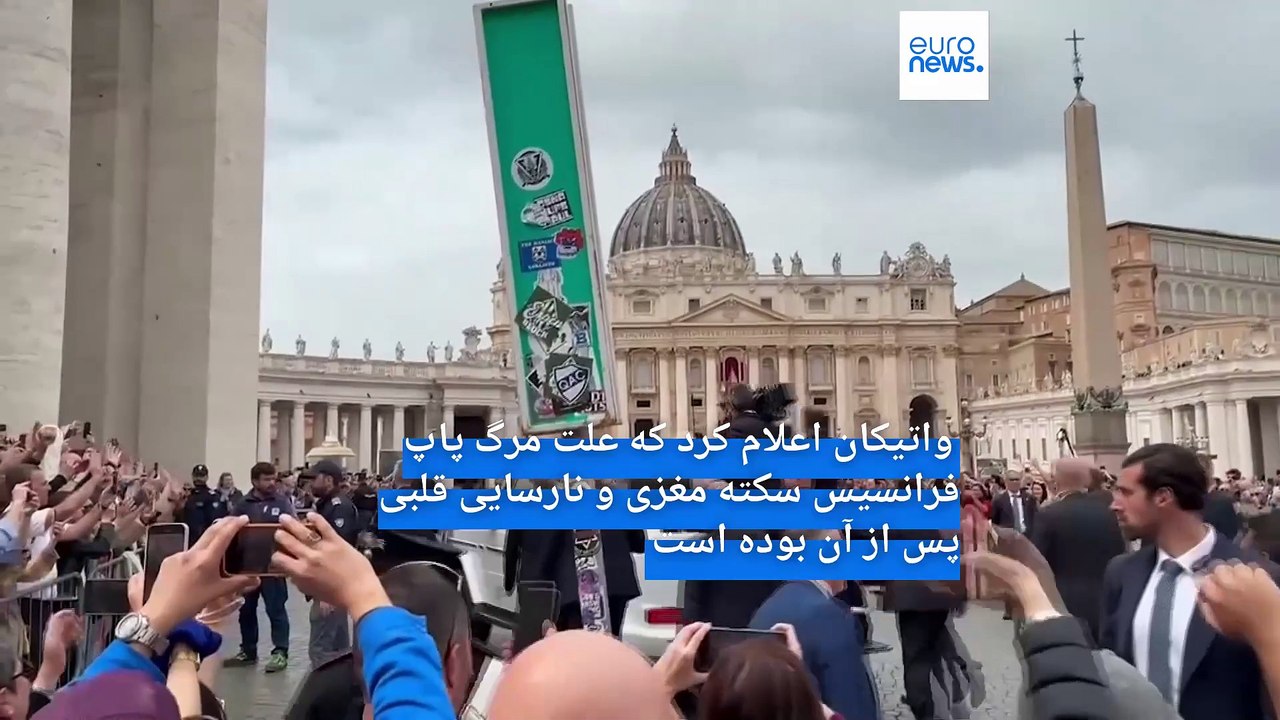 واتیکان: پاپ فرانسیس بر اثر سکته مغزی و نارسایی قلبی پس از آن درگذشت
