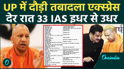 UP IAS IPS Transfer: Yogi सरकार का बड़ा एक्शन, एक रात में बदले 33 IAS | वनइंडिया | Shishir Singh