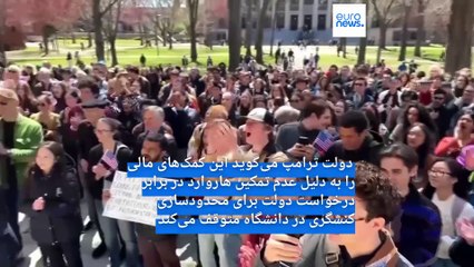 توقف کمک‌های مالی فدرال؛ دانشگاه هاروارد از دولت ترامپ شکایت می‌کند