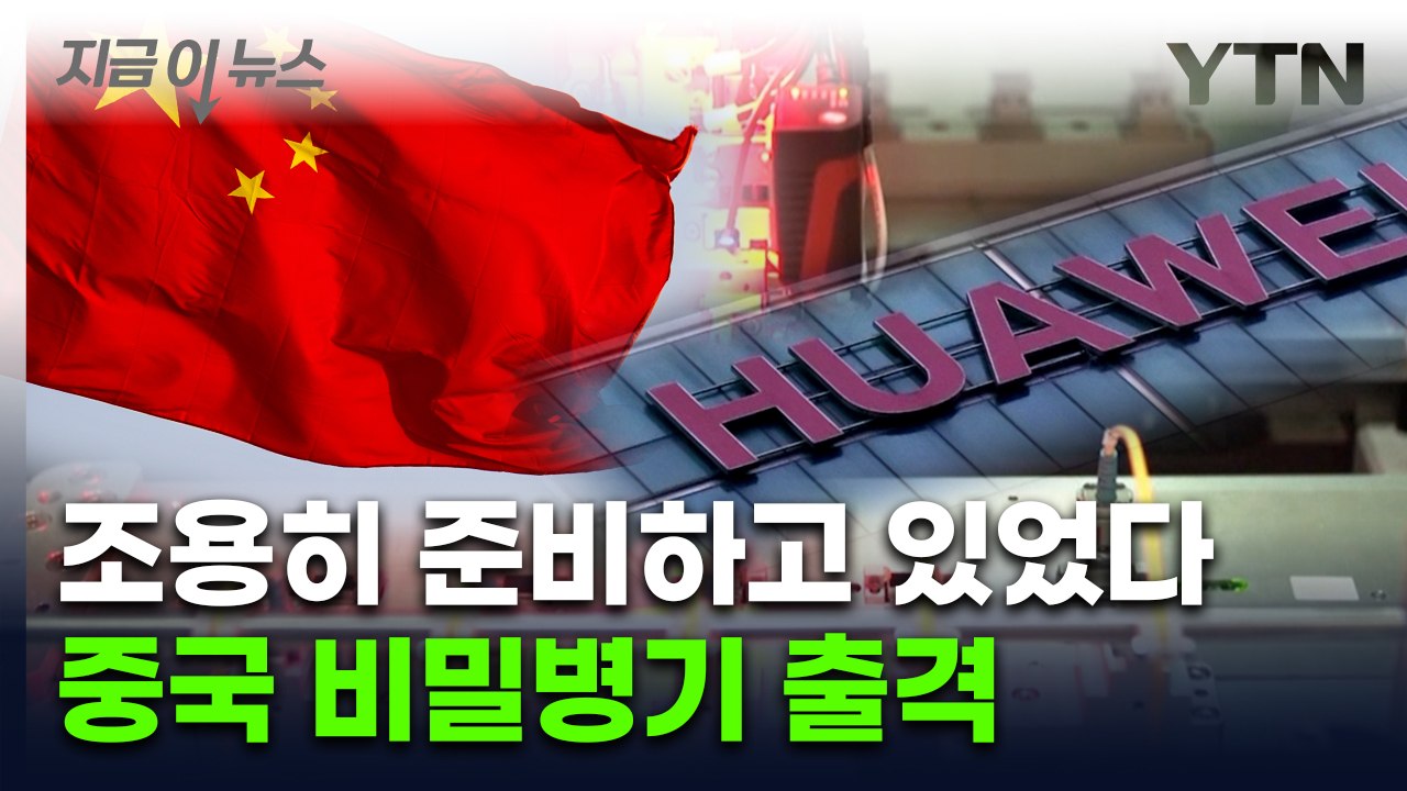 [지금이뉴스] 엔비디아 지운다...화웨이 앞세운 중국의 반격 / YTN