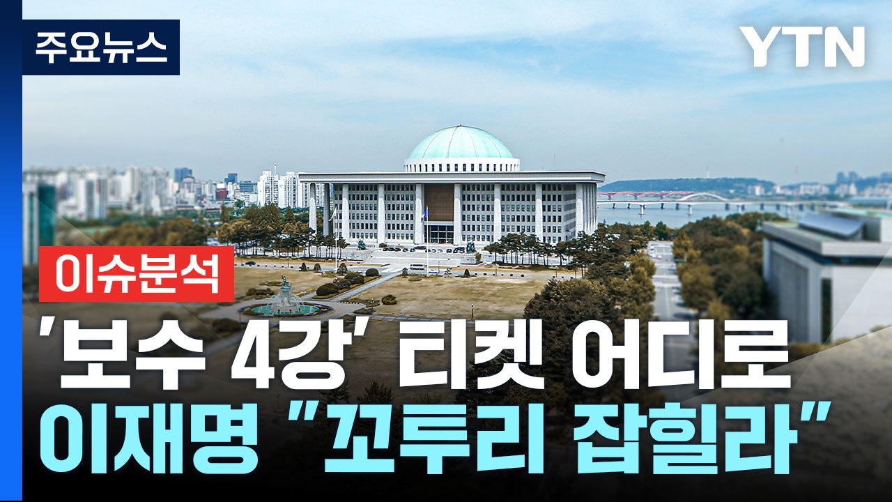[정치 ON] 국민의힘 '4강' 마지막 티켓 어디로...이재명 "꼬투리 잡힐라" / YTN