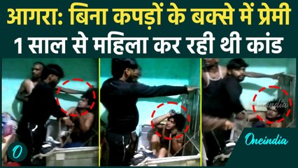 Agra Viral Video : छत में सोया परिवार तो महिला ने किया कांड, बक्से में मिला प्रेमी | वनइंडिया हिंदी