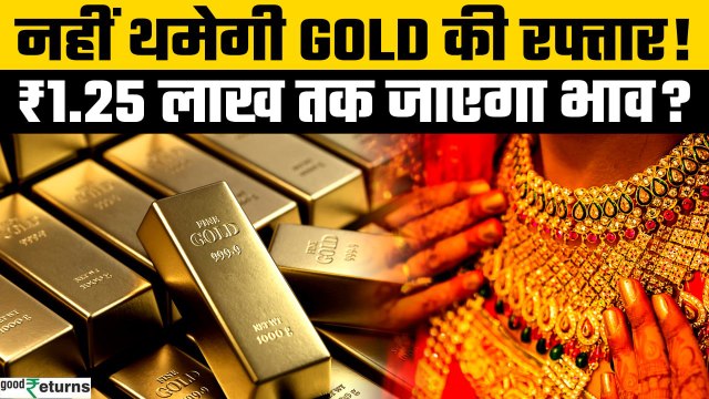 Gold Price 2025: सोने में 32% रिटर्न! क्या Gold बना सबसे Safe Investment 2025 में? | GoodReturns