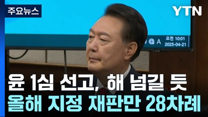 윤 전 대통령 1심 선고 해 넘길 듯...내란 재판 12월까지 지정 / YTN