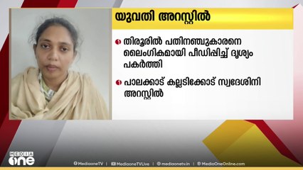 15കാരനെ ലൈംഗികമായി പീഡിപ്പിച്ച് ദൃശ്യം പകർത്തി; പാലക്കാട് സ്വദേശിനി പിടിയിൽ | Tirur Pocso case