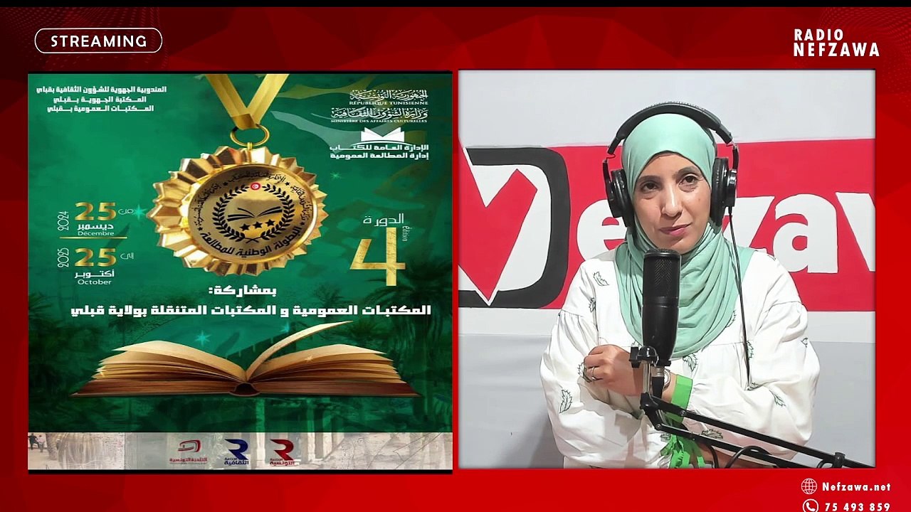 البطولة الوطنية للمطالعة في دورتها الرابعة بمشاركة المكتبات العمومية والمكتبات المتنقلة بولاية قبلي شريفة بنفرح مديرة المكتبة الجهوية بقبلي