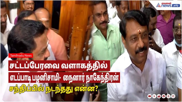 ADMK VS BJP|சட்டப்பேரவை வளாகத்தில் எடப்பாடி பழனிசாமி- நைனார் நாகேந்திரன் சந்திப்பில் நடந்தது என்ன?