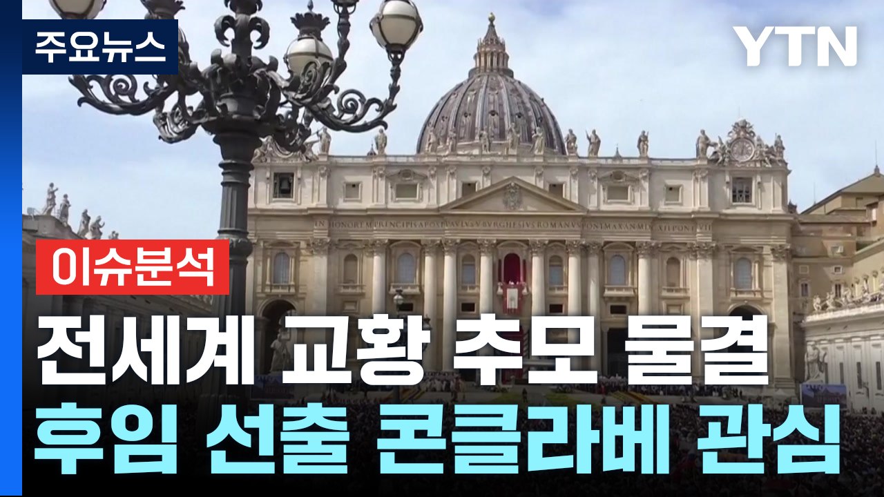 전세계 교황 추모 물결...후임 선출 '콘클라베' 관심 / YTN