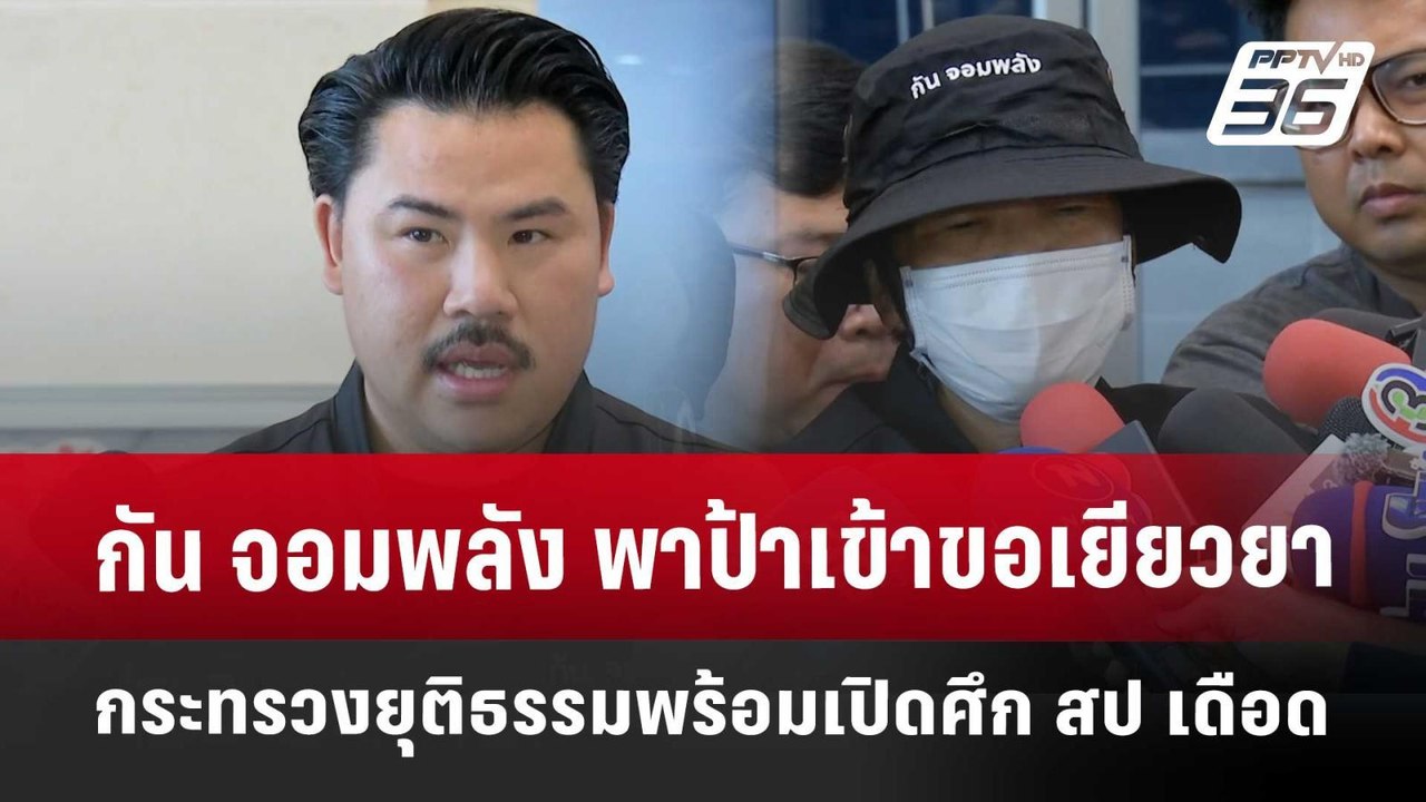 กัน จอมพลัง พาป้าเข้าขอเยียวยากระทรวงยุติธรรม พร้อมเปิดศึก สป เดือด  | จับข่าวคุย | 22 เม.ย. 68