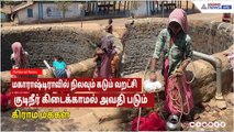 Maharashtra Water Crisis |மகாராஷ்டிராவில் நிலவும் கடும் வறட்சி! குடிநீருக்காக அவதிபடும் கிராம மக்கள்