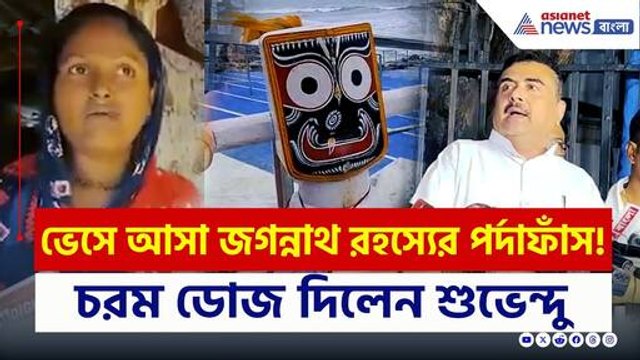চরম ডোজ শুভেন্দুর! Digha-য় ভেসে আসা জগন্নাথ রহস্যের পর্দাফাঁস! | Suvendu Adhikari | Bangla News