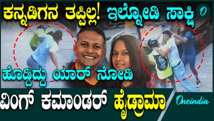 ಕನ್ನಡಿಗನ ತಪ್ಪು ಅಂತಾ ಗೂಬೆ ಕೂರಿಸಿದ್ದ ವಿಂಗ್ ಕಮಾಂಡರ್ ಬಣ್ಣ ಬಯಲು: CCTV ಯಲ್ಲಿದೆ ಬಿಗ್ ಪ್ರೂಫ್