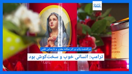 سرخط خبرها؛ از واکنش ترامپ به مرگ پاپ فرانسیس تا لغو سخنرانی عراقچی در کنفرانس کارنگی