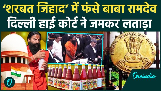 Baba Ramdev: Rooh Afza के ‘Sharbat Jihad’ पर भड़का Delhi High Court, कहा हम टूट गए हैं | वनइंडिया