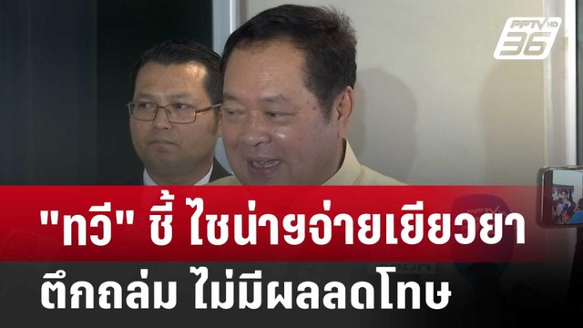 ทวี ชี้ ไชน่าฯจ่ายเยียวยาตึกถล่ม ไม่มีผลลดโทษ​ | จับข่าวคุย | 22 เม.ย. 68
