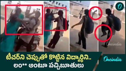 Viral video | Student Hits Teacher with Slipper |  Oneindia Telugu