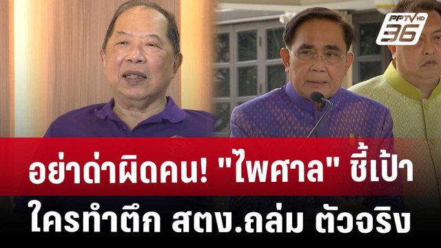 อย่าด่าผิดคน! ไพศาล ชี้เป้าใครทำตึก สตง.ถล่ม ตัวจริง | จับข่าวคุย | 22 เม.ย. 68