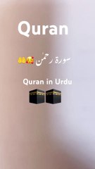 Surah rahman in Urdu translation _unfrezzmyaccount _quranictranslation _surahrahman _quran _shorts(720P_HD)