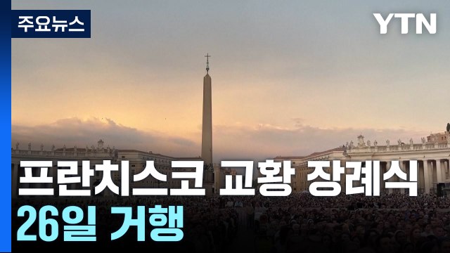 프란치스코 교황 장례식 26일 거행...이 시각 바티칸 / YTN