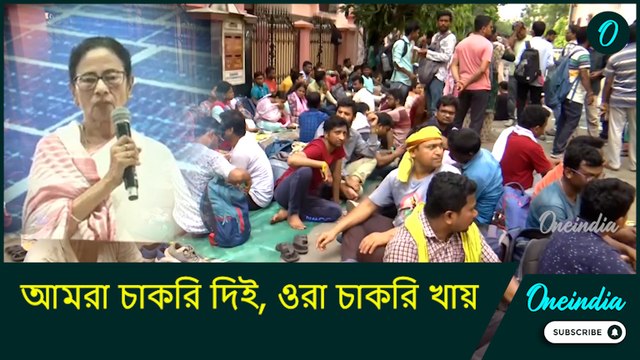 Mamata Banerjee on SSC Jobless Teacher Protest: ‘আমরা চাকরি দিই, ওরা চাকরি খায়’: মুখ্যমন্ত্রী