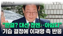 대법 전원합의체 회부된 이재명, 대선에 미칠 영향은? [지금이뉴스]   / YTN