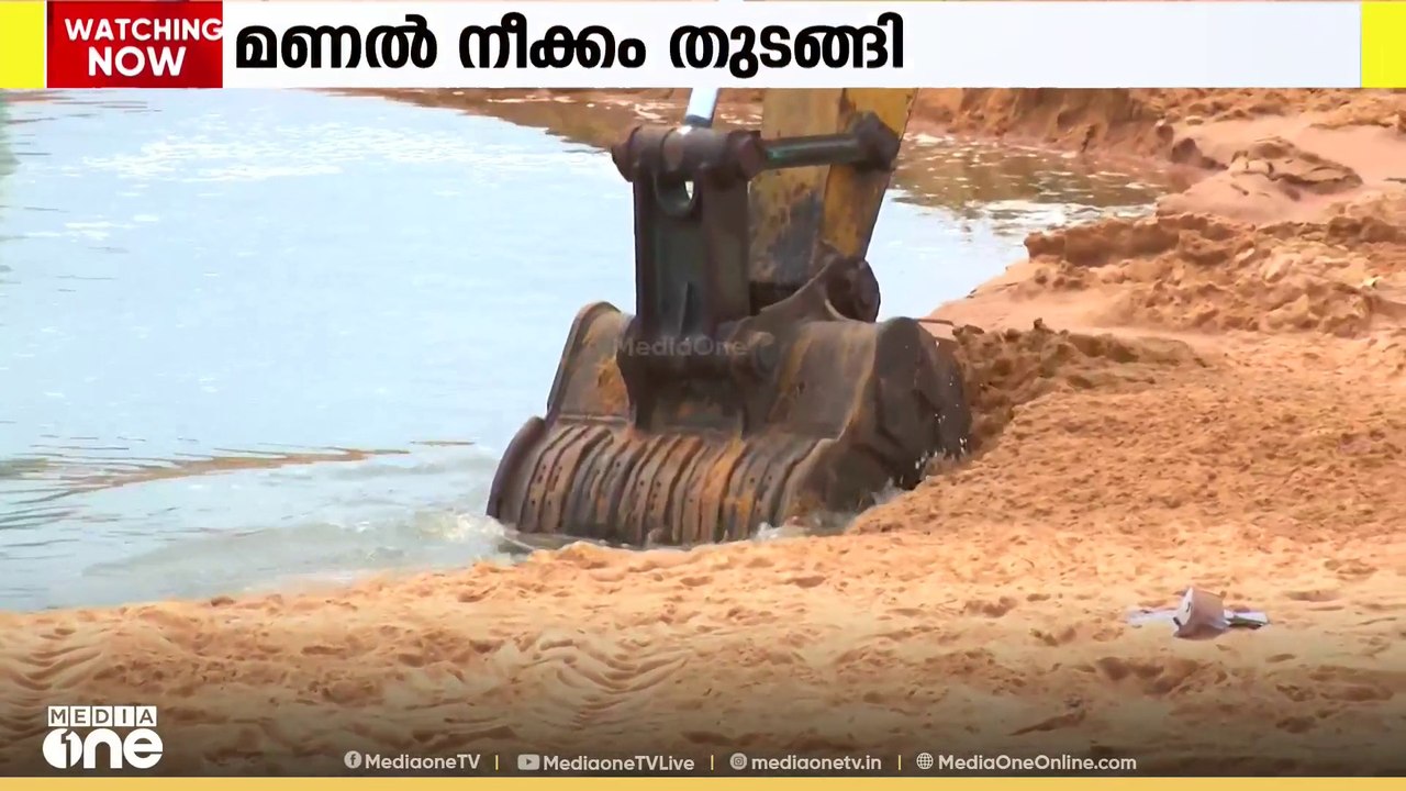 മണൽ മൂടിയതിനെ തുടർന്ന് മത്സ്യബന്ധനത്തിന് കടലിൽ പോകുന്നത് അസാധ്യമായ മുതലപ്പൊഴിയിൽ മണൽ നീക്കം തുടങ്ങി