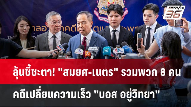 ลุ้นชี้ชะตา! สมยศ-เนตร รวมพวก 8 คนคดีเปลี่ยนความเร็ว บอส อยู่วิทยา | จับข่าวคุย | 22 เม.ย.68