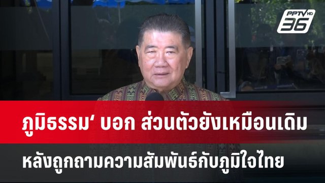 ภูมิธรรม‘ บอก ส่วนตัวยังเหมือนเดิม หลังถูกถามความสัมพันธ์กับภูมิใจไทย​ | จับข่าวคุย | 22 เม.ย.68