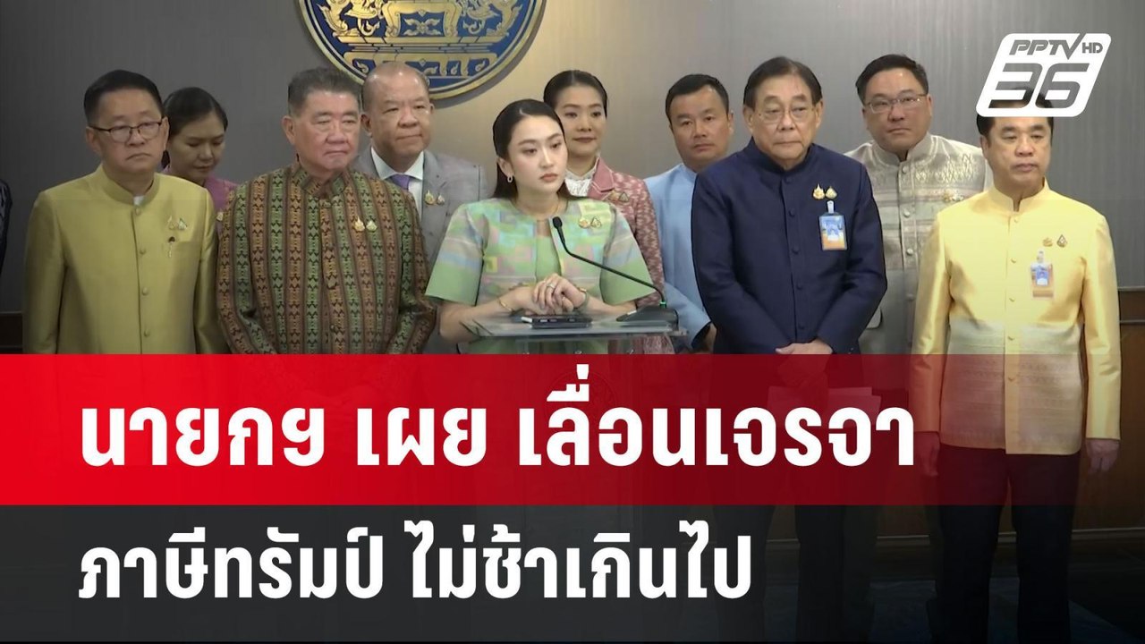 นายกฯ เผย เลื่อนเจรจาภาษีทรัมป์ ไม่ช้าเกินไป | จับข่าวคุย | 22 เม.ย.68